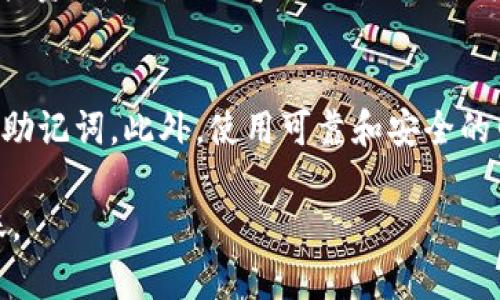 要将BNB代币提到TPWallet，您可以按照以下步骤进行操作。请注意这些步骤是基于一般的数字资产转移操作，具体步骤可能因TPWallet的更新而有所不同。

步骤一：获取TPWallet地址
首先，您需要打开TPWallet应用程序或网站，然后登录到您的账户。如果您还没有账户，您需要先注册并完成身份验证。在TPWallet中，找到您的BNB钱包地址。这通常可以在“收款”或“钱包”部分找到。确保复制该地址，避免输入错误。

步骤二：访问您的BNB钱包
接下来，您需要访问存储BNB的原始钱包。这可能是一个加密货币交易所或其他钱包应用。在您的BNB钱包中，找到“发送”或“转账”选项，并选择它。

步骤三：输入TPWallet地址和金额
在发送界面中，您需要将刚才复制的TPWallet地址粘贴到接收地址输入框中。接下来，输入您希望转移的BNB数量。在这一步，确保您检查地址和金额，避免因输入错误造成损失。

步骤四：确认交易
确保所有信息正确无误后，点击“确认”或“发送”。根据您使用的钱包的不同，可能还会要求您输入二次验证信息，例如手机验证码或私钥。在完成这些步骤后，您的BNB将会被发送到TPWallet。

步骤五：查看交易状态
一旦发送交易，您可以在您的原始钱包中查看交易状态。大多数区块链网络需要一定的时间来确认交易，您可以输入交易哈希在区块浏览器中查看状态。在TPWallet中，您也可以查看您的BNB余额，确认所转移的金额已成功到达。

步骤六：完成操作
完成上述步骤后，您就可以在TPWallet中管理您的BNB资产。如果您希望进一步对资金进行管理或投资，可以使用TPWallet提供的其他功能，比如抵押、交易等。

注意事项
在使用TPWallet或者任何其他加密货币钱包时，请务必注意安全。确保不要与他人分享您的私钥或助记词。此外，使用可靠和安全的网络环境进行交易。

综上所述，BNB转移到TPWallet的过程相对简单，只需仔细遵循步骤并保持警惕，即可安全完成转账。