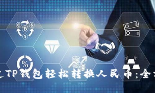 如何通过TP钱包轻松转换人民币：全方位指南