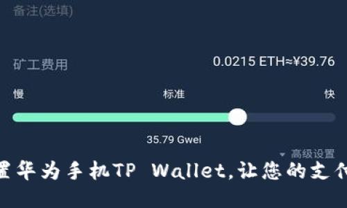 如何轻松设置华为手机TP Wallet，让您的支付更安全便捷