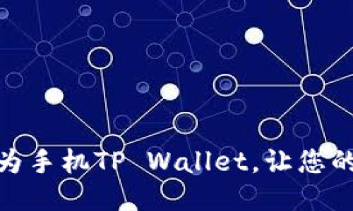 如何轻松设置华为手机TP Wallet，让您的支付更安全便捷