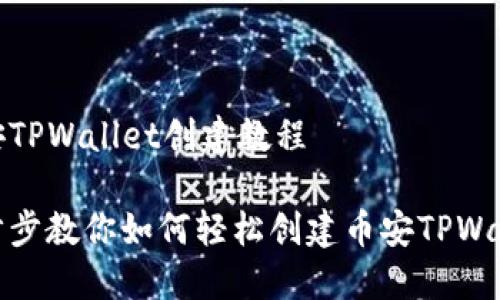 币安TPWallet创建教程

一步步教你如何轻松创建币安TPWallet