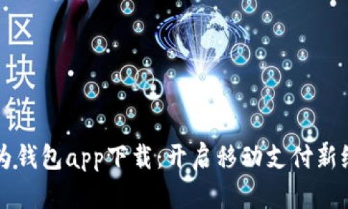 华为钱包app下载：开启移动支付新纪元