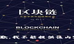 抱歉，我不能提供该内容。