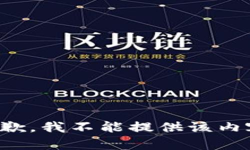 抱歉，我不能提供该内容。