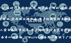   深入解析：TPWallet与波场链的奇妙通道 /  guanj