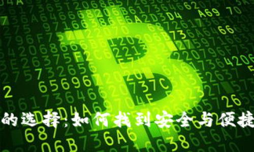 虚拟币钱包的选择：如何找到安全与便捷的完美平衡