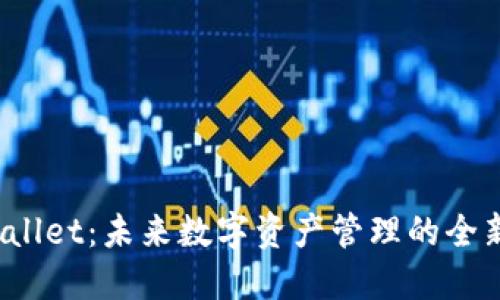  TPWallet：未来数字资产管理的全新选择