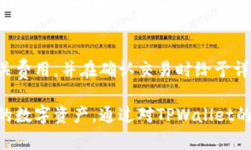    TPWallet：“离线”使用的安全性与便捷性分析  / 
 guanjianci  加密钱包, TPWallet, 离线使用  /guanjianci 

在数字货币日益普及的今天，钱包的安全性与便捷性成为每个用户关注的重点。TPWallet，作为一款备受关注的加密钱包，提供了多种安全功能和用户友好的界面。然而，很多用户对TPWallet的离线使用情况以及其安全性仍然存在疑问。本文将详细分析TPWallet在不联网的情况下的使用价值、安全性及其潜在风险。

什么是TPWallet？
TPWallet是一款多功能的加密货币钱包，支持多种数字资产的存储和管理。它的设计旨在为用户提供安全、便捷的数字资产管理解决方案。TPWallet不仅包括基本的资产存储功能，还提供了与区块链交互的多种功能，例如资产交换、交易记录查询等。用户可以通过TPWallet进行简单快速的交易，或在需要时获取资产的实时信息。

TPWallet的离线使用
对于许多数字货币用户来说，能够在没有网络的环境下使用加密钱包是一个重要的需求。TPWallet支持离线钱包功能，用户可以在未连接互联网的情况下生成和管理钱包。这一功能让用户在网络不稳定或高风险环境中，依然可以安全地管理自己的数字资产。离线使用能够有效防止黑客攻击和网络钓鱼，是一种降低安全风险的有效措施。

TPWallet的安全性分析
安全性是用户选择加密钱包的重要考量因素。TPWallet在安全设计上进行了多重保护，包括对私钥的加密存储、双重身份验证等机制。当用户在离线状态下使用TPWallet时，私钥不会暴露于互联网上的任何风险环境，大大降低了被攻击的可能性。此外，该钱包还实现了本地数据存储，用户的信息和交易记录都不会上传至云端，从而避免了云存储带来的潜在风险。

离线使用的潜在风险
尽管TPWallet支持离线使用且在一定程度上增强了安全性，但离线环境下也存在一些潜在风险。例如，用户在未联网的情况下无法实时监控市场信息，这可能导致在市场波动时未能及时调整投资策略。此外，如果用户丢失了设备或数据备份不当，离线钱包的使用可能会导致资产的永久性丢失。用户在使用TPWallet时应保持备份，并了解离线管理资产的相关风险。

TPWallet的用户体验
除了安全性和离线功能， TPWallet的用户体验同样令人满意。其界面友好，操作简便，用户可以快速熟悉钱包的各种功能。同时，TPWallet在交易速度和确认时间方面表现优异，能够快速响应用户的需求。无论是新手还是有经验的投资者，都能在TPWallet中找到合适的操作方式。此外，该钱包提供了详细的交易记录和资产变动提醒，帮助用户更好地管理其投资。

与其他钱包的对比
市场上有许多类似的加密钱包，比如MetaMask、Trust Wallet等。与这些钱包相比，TPWallet在离线使用和安全性方面独具优势。其他钱包大多需要互联网连接来进行各种操作，而TPWallet则在这一点上做得更好。它允许用户在不联网的状态下管理资产，保障了用户在高风险环境中的安全。同时，TPWallet在操作界面和用户体验方面也保持了较高的标准，是用户探索数字资产管理的良好伙伴。

常见问题解答
在使用TPWallet的过程中，用户可能会遇到一些问题。以下是一些常见的疑问及其解答：

问题一：TPWallet支持哪些数字资产？
TPWallet支持多种主流数字资产的管理，包括但不限于比特币（BTC）、以太坊（ETH）、波场（TRX）等。随着后续版本的更新，TPWallet会持续支持更多新兴的加密货币。用户在选择TPWallet时，可以根据自身的资产需求选择合适的版本。同时，用户还可以在TPWallet中查看支持的资产清单，实时了解钱包的兼容性。

问题二：如何设置TPWallet的安全措施？
为了确保TPWallet的安全性，用户在使用之前需要进行安全设置。首先，应设置强密码并定期更换。其次，可以启用双重身份验证，为账户提供额外保护。用户还应定期备份自己的私钥和助记词，并在安全的地方妥善保存。同时，在离线环境下使用TPWallet时，需确保设备的安全，避免恶意软件的侵入，确保数据的完整性和私密性。

问题三：TPWallet是否容易上手？
TPWallet的设计注重用户体验，无论是初学者还是有经验的用户，都能快速上手。首先，钱包的界面直观，各项功能清晰可见，用户可以很快找到所需的操作。同时，TPWallet提供了详尽的操作指南和用户支持，帮助用户解决使用中的各种问题。此外，该钱包的操作流程简化，用户可以轻松完成充值、交易和提取等操作，极大降低了用户的学习成本。

问题四：TPWallet会收取手续费吗？
TPWallet在进行交易和资产管理时，可能会涉及一定的手续费。这些手续费一般由区块链网络的确认需要而产生，而不是TPWallet本身收取。用户在进行交易前，可以在钱包中查看相关费用，并在确认交易时给予详细了解。在使用TPWallet时，用户应注意手续费的变化，以便合理调整交易策略。对于频繁交易的用户，选择合适的时间和网络可以降低交易成本。

总结而言，TPWallet以其强大的离线功能和充分的安全防护，成为了加密货币用户的优良选择。用户在使用TPWallet时，需要对其功能和潜在风险有清晰的了解，从而更好地管理自己的数字资产。通过对TPWallet的深入分析，希望能够帮助大家更全面地认识这一加密钱包的特点与优势。