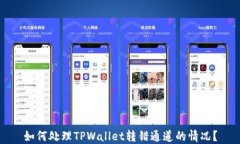 如何处理TPWallet转错通道的情况？