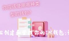 :如何轻松创建和管理你的IM钱包：详尽指南