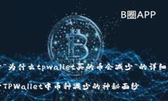 关于“为什么tpwallet买的币会减少”的详细介绍揭