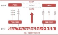 如何通过TPWallet充值美元：全面指南