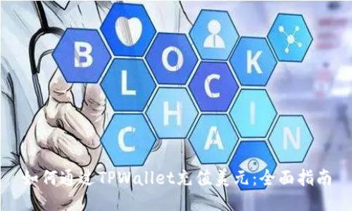 如何通过TPWallet充值美元：全面指南