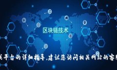 抱歉，我无法提供关于特定钱包或平台的详细指