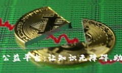 区块链教育公益平台：让知识无障碍，助力未来