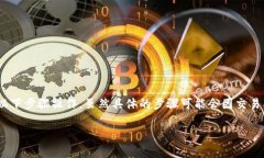 要将抹茶（MEXC）上的币提到 TP Wallet，您可以按照