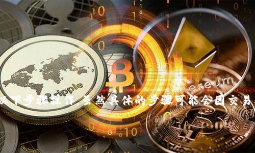 要将抹茶（MEXC）上的币提到 TP Wallet，您可以按照以下步骤操作。虽然具体的步骤可能会因交易所和钱包的更新而有所不同，但大体流程通常是相似的。

### 如何将抹茶上的币提到 TP Wallet