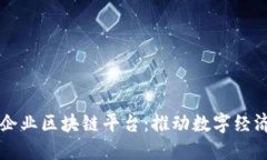 南康区企业区块链平台：推动数字经济新发展