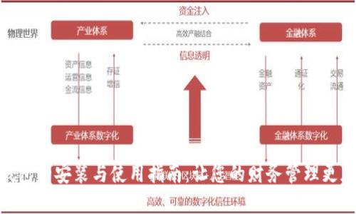 数字钱包的安装与使用指南：让您的财务管理更加便捷