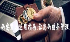 数字钱包的安装与使用指南：让您的财务管理更