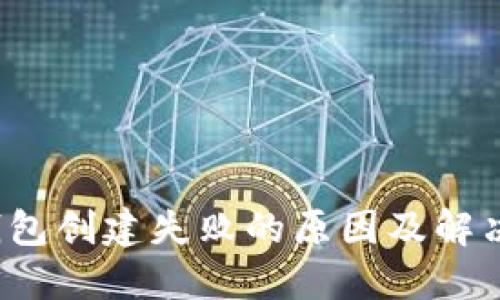 TP钱包创建失败的原因及解决方案