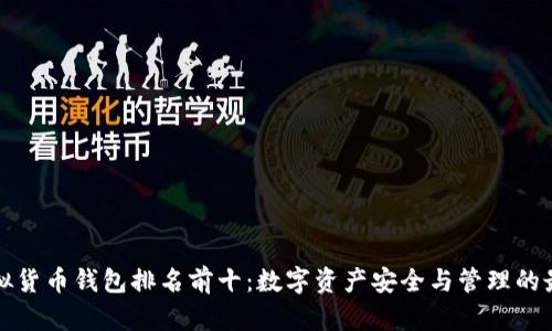 中国虚拟货币钱包排名前十：数字资产安全与管理的最佳选择