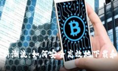 掌握电子支付新潮流：如何安全高效地下载和使