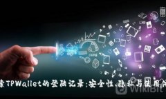 探索TPWallet的登陆记录：安全性、隐私与使用体验