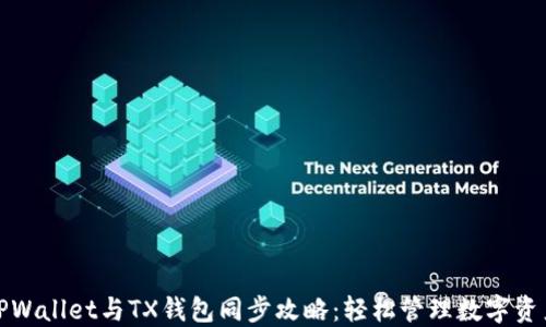 
TPWallet与TX钱包同步攻略：轻松管理数字资产