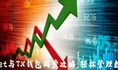 TPWallet与TX钱包同步攻略：轻松管理数字资产