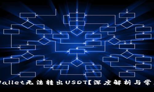 nop/nop  
为什么TPWallet无法转出USDT？深度解析与常见问题解析