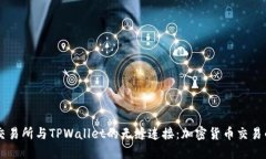 探索ZT交易所与TPWallet的无缝连接：加密货币交易