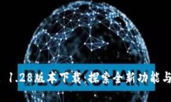TPWallet 1.28版本下载：探索全新功能与安全保障