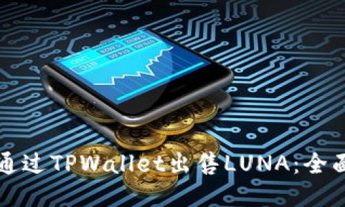 如何通过TPWallet出售LUNA：全面指南