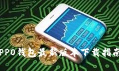 全新体验！OPPO钱包最新版本下载指南与功能解析