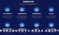 华软科技区块链开放平台：赋能未来，连接无限