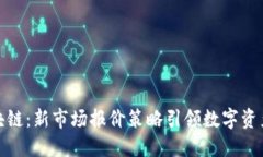 突破区块链：新市场报价策略引领数字资产新时
