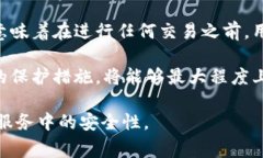 在讨论如何取消tpwallet已授权的合约之前，我们首