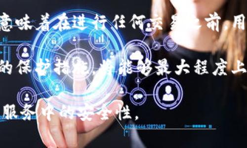 在讨论如何取消tpwallet已授权的合约之前，我们首先需要了解什么是tpwallet及其授权机制。tpwallet是一个区块链钱包，通常用于与去中心化应用（DApp）进行交互。在使用DApp时，用户可能会授权其钱包与某些合约进行交互，而这些授权通常是为了用户能够顺利进行代币交易或其他操作。

当用户希望取消授权时，通常意味着他们希望撤回对智能合约的访问权限。这是一个非常重要的过程，因为如果不及时撤销不再使用的授权，可能会导致资金风险。因此，了解如何取消这些授权是保护资产安全的一部分。

如何取消tpwallet已授权的合约

取消tpwallet已授权合约的步骤相对简单，但需要用户具备一定的区块链操作基础。以下是详细步骤：

ol
  listrong登录你的tpwallet账户：/strong在浏览器中打开tpwallet官网，并使用你的账户信息进行登录。确保你使用的是正确的账户地址，以避免误操作。/li
  
  listrong访问‘授权管理’页面：/strong在tpwallet的用户界面中，寻找与授权或合约管理相关的选项。这通常可以在钱包的设置或安全选项下找到。/li
  
  listrong查找已授权合约：/strong在授权管理界面，你将看到所有已授权的合约列表。仔细查看这些合约，确认哪些合约是你希望取消授权的。/li
  
  listrong选择要取消的合约：/strong在确认后，点击你想要取消授权的合约旁边的“撤销授权”或“解除绑定”按钮。/li
  
  listrong确认取消操作：/strong系统通常会弹出确认窗口，要求你确认你希望撤销对该合约的授权。检查合约地址和相关信息，如果无误，点击确认。/li
  
  listrong检查交易状态：/strong撤销授权的操作会在区块链上生成交易，用户需要加载确认页面以查看交易状态，确认是否撤销成功。/li
/ol

完成以上步骤后，你就成功地取消了对特定合约的授权，确保你的资金安全。

相关问题探讨

1. 为什么要取消合约授权？

取消合约授权的原因主要与安全性和资产保护有关。许多用户在使用DApp时，会为了交易便利而授权合约访问自己的资产。这种情况下，合约能够在未经进一步确认的情况下转移用户的资金。

例如，用户可能会使用某个平台进行代币交换或者农场收益，但当他们不再使用这些DApp或对其安全性产生怀疑的时候，是否保持对这些合约的授权就显得尤为重要。恶意合约可能会利用授权，未经用户的同意进行不必要的代币转移，从而造成资金损失。因此，定期检查并取消不再使用的合约授权是保护资产的重要措施。

此外，某些合约设计得可能会存在安全隐患，尤其是那些没有经过充分审计或验证的合约。合约一旦有新的漏洞被发现，保持授权可能会让用户的资产面临潜在风险。因此，合理管理合约授权是每个加密货币用户应有的素养。

2. 合约授权管理的常见误区是什么？

合约授权管理中，用户常见的误区包括：过度授权、忽视过期的授权、未定期检查授权状态等。

许多用户在使用DApp时，往往会随意授权，甚至是将所有资产都授权给某个合约。这种过度授权的行为虽然方便了操作，但是带来的风险是极大的。用户应当只针对特定资产进行必要的授权，避免无意义的授权增加风险。

此外，一些用户在完成某个交易后便忘记了已授权的合约，导致一直放任这些合约继续拥有资金的访问权限。定期检查和更新自己的合约授权是一项必要的维护工作。尤其是当DApp提供者或合约发生变更时，用户更需审慎对待现有授权的有效性。

最后，很多用户并没有意识到某些合约授权在时间上有限制，特别是在使用一些DeFi平台时，一些授权会在达到特定条件时过期。用户应当了解这些条件，并根据需要及时更新授权。

3. 如何识别安全且可信的合约？

识别安全且可信的合约是一个具有挑战性的过程，但可以通过以下几个方面来进行判断：

ol
  listrong审计报告：/strong可信的合约通常会有第三方进行的审计报告，用户应查阅这些报告来了解合约的安全性和潜在漏洞。/li
  
  listrong社区评价：/strong用户可以通过社交媒体、专业论坛等渠道了解其他用户对该合约的评价，观察其声誉及使用反馈。/li
  
  listrong开发团队背景：/strong研究开发团队的历史和声誉。值得信赖的团队通常会有透明的开发记录，并与所在社区保持积极互动。/li
  
  listrong使用实用地址：/strong建议使用已广泛认可的平台和信任的合约地址进行交易，避免在不知名的平台或地址上进行授权。/li
/ol

通过以上方式，可以为选择合约提供一定的保障，但并不能保证绝对的安全。用户仍需自我保持警觉。

4. 撤销授权后，是否会影响我的资产？

撤销授权后，用户的资产是不会受到影响的，但用户需要理解撤销授权所带来的后果。在取消合约授权后，用户将失去该合约对其资金的访问权限，也就是说，该合约将无法再使用用户的资产进行交易或操作。

例如，如果用户撤销了某个代币交易合约的授权，那么在未重新授予权限的情况下，用户将无法继续通过该合约进行代币的交换或流动性提供。这意味着在进行任何交易之前，用户将不得不重新设置授权，涉及到额外的交易费用和时间。这种情况下，用户需权衡利弊，决定是否真的需要撤回授权。

综上所述，虽然撤销授权能够提高资金的安全性，但也需要考虑到可能的交易时延和操作不便。如果用户能够合理管理授权，并对其资产进行有效的保护措施，将能够最大程度上保障自己的利益。

通过以上对tpwallet已授权合约取消流程的详细介绍，相信用户能更清晰地理解如何操作和管理自己的合约授权。从而提升在使用去中心化金融服务中的安全性。