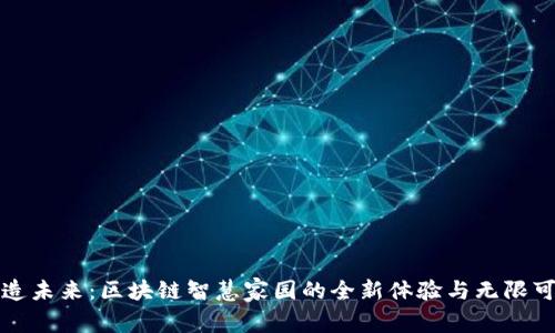打造未来：区块链智慧家园的全新体验与无限可能