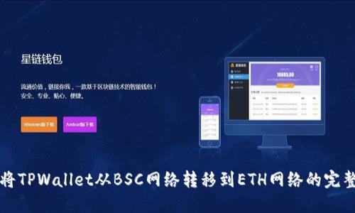 如何将TPWallet从BSC网络转移到ETH网络的完整指南