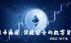 了解TPWallet提币通道：便捷安全的数字货币转移解