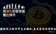 区块链线上银行平台大揭秘：未来金融的创新之