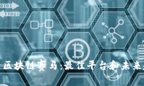 探索区块链赛马：最佳平台和未来趋势