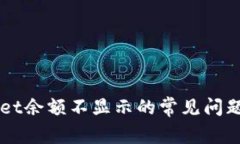 解决TPWallet余额不显示的常见问题与排查方法