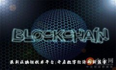 最新区块链技术平台：开启数字经济的新篇章