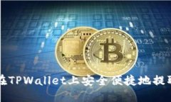 如何在TPWallet上安全便捷地提取资产