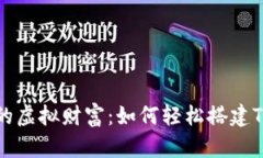 构建你的虚拟财富：如何轻松搭建TP假钱包