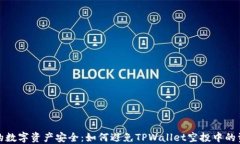保护你的数字资产安全：如何避免TPWallet空投中的