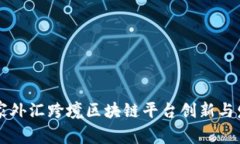 国家外汇跨境区块链平台创新与发展